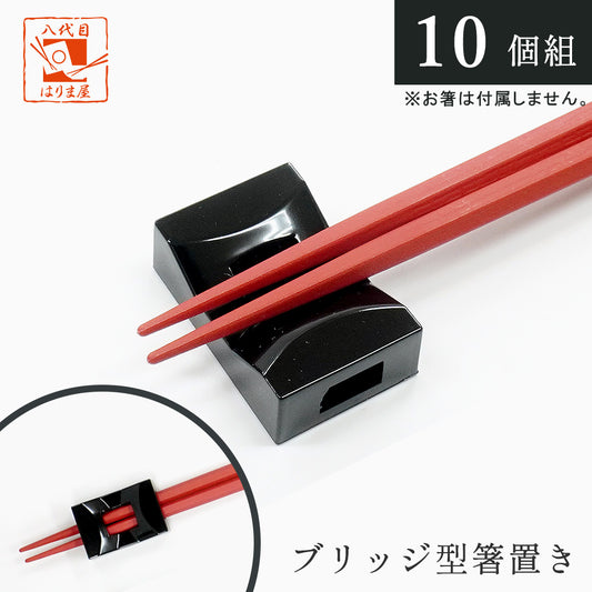 箸置き ブリッジ型 日本製 10個セット
