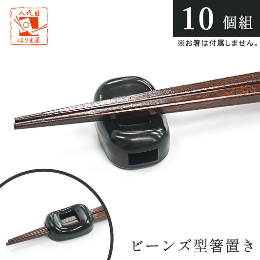 箸置き ビーンズ 黒 業務用 10個 日本製