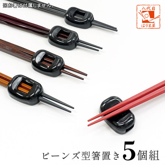 箸置き ビーンズ 黒 業務用 5個 日本製