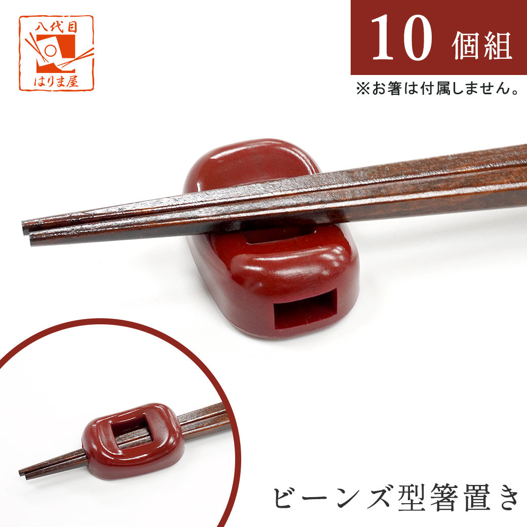 箸置き ビーンズ 赤 業務用 10個 日本製