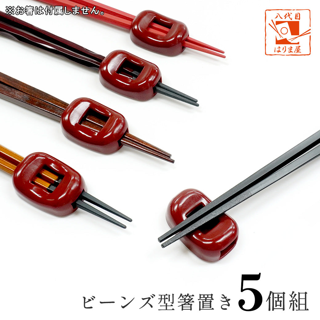 箸置き ビーンズ 赤 業務用 5個 日本製