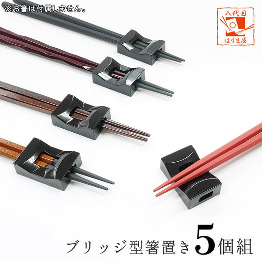 箸置き ブリッジ型 日本製 5個セット