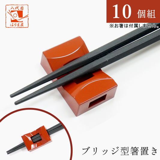 箸置き ブリッジ型 赤 日本製 10個セット