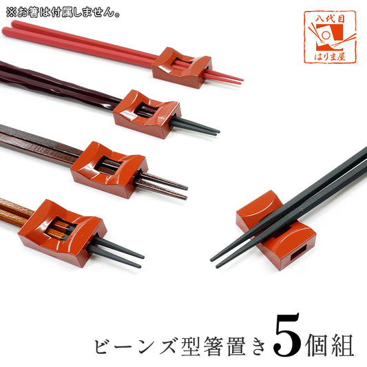 箸置き ブリッジ型 赤 日本製 5個セット