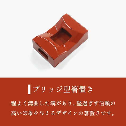 箸置き ブリッジ型 赤 日本製 5個セット