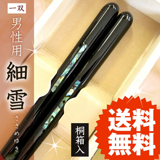 箸 一双 細雪 男性用 一膳 桐箱入り