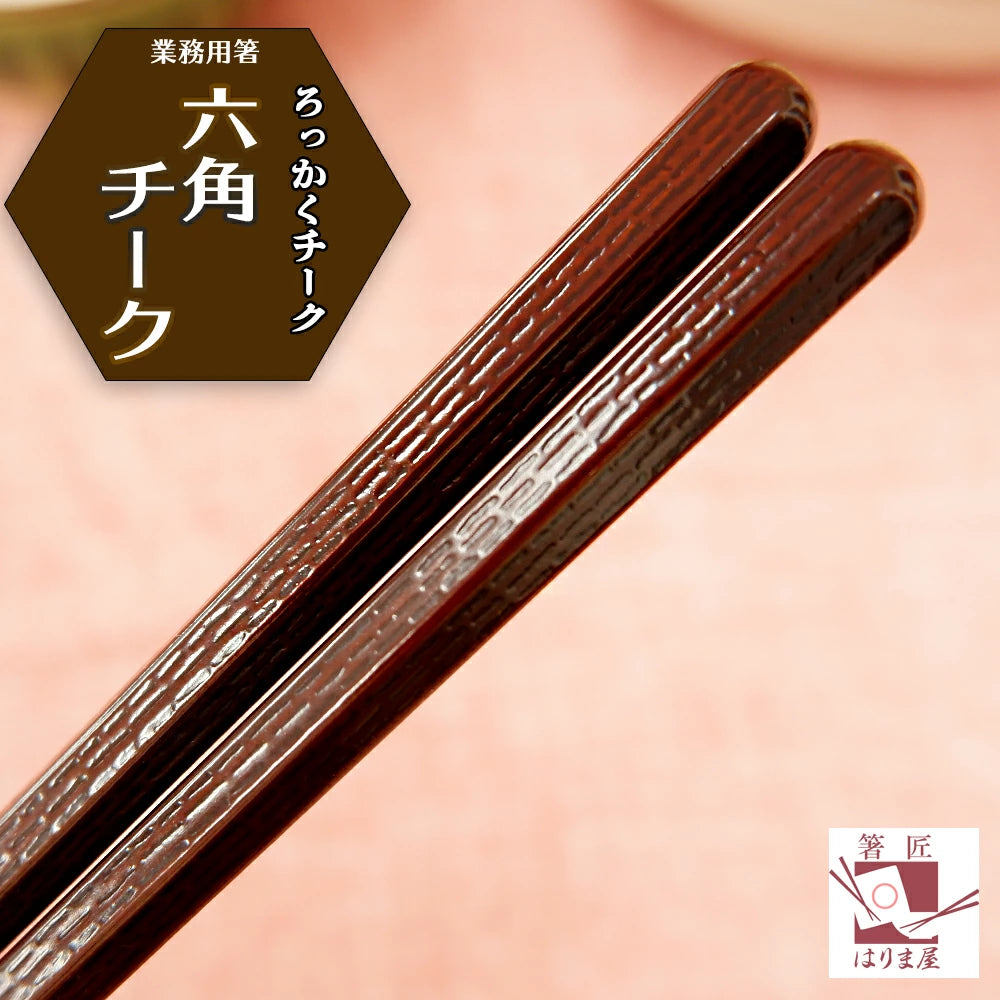 ☆【業務用】福井クラフト・PBT亀甲箸・エコ箸・チーク色・33膳 箸 六角 チーク 業務用 10膳 食洗機対応 – 八代目 はりま屋 本店