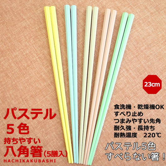 箸 パステル 八角箸 5色 日本製
