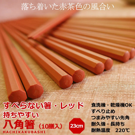 日本製 すべらない箸 赤 もちやすい 食べやすい 八角箸 レッド 10膳入 食洗機対応 耐熱 23cm 上品 自宅用 業務用