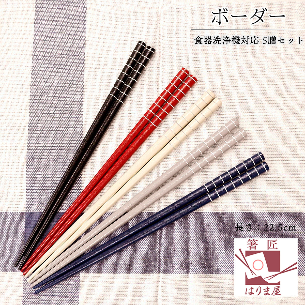 箸 ボーダー 五色 セット 日本製