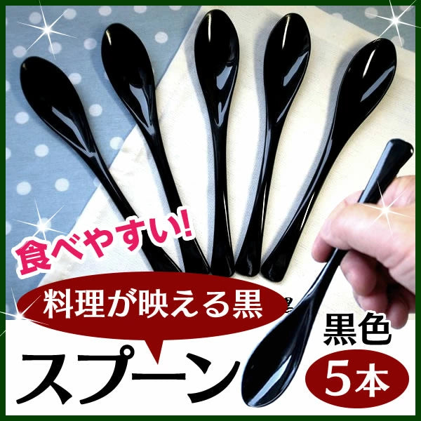 食べやすいスプーン 樹脂製 【黒 5本セット】日本製