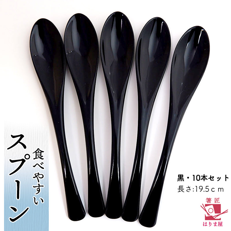 食べやすいスプーン 10本 セット 黒 日本製