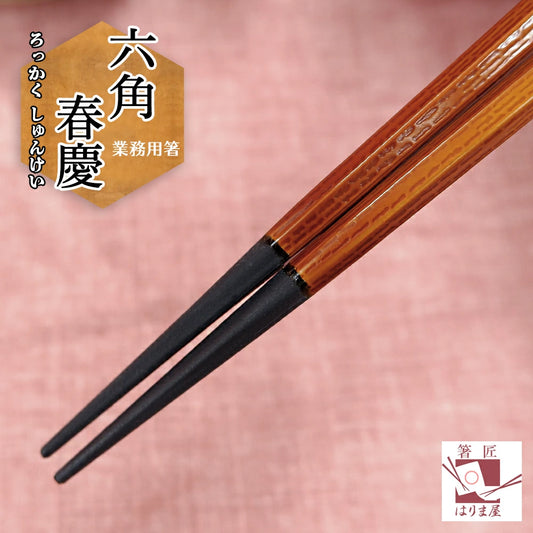 業務用箸 ＰＢＴ 六角春慶 1膳 エコ箸 リターナブル箸 日本製