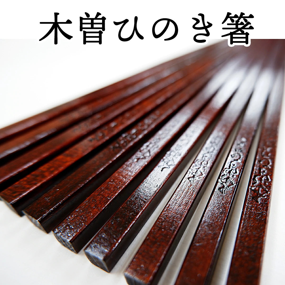木曽ひのき箸 5膳セット 日本製 お箸セット 軽い 拭き漆 木曽漆器