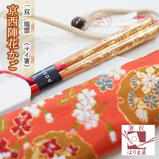 箸 一双 瑞雲 京西陣花かご 一膳 箸袋