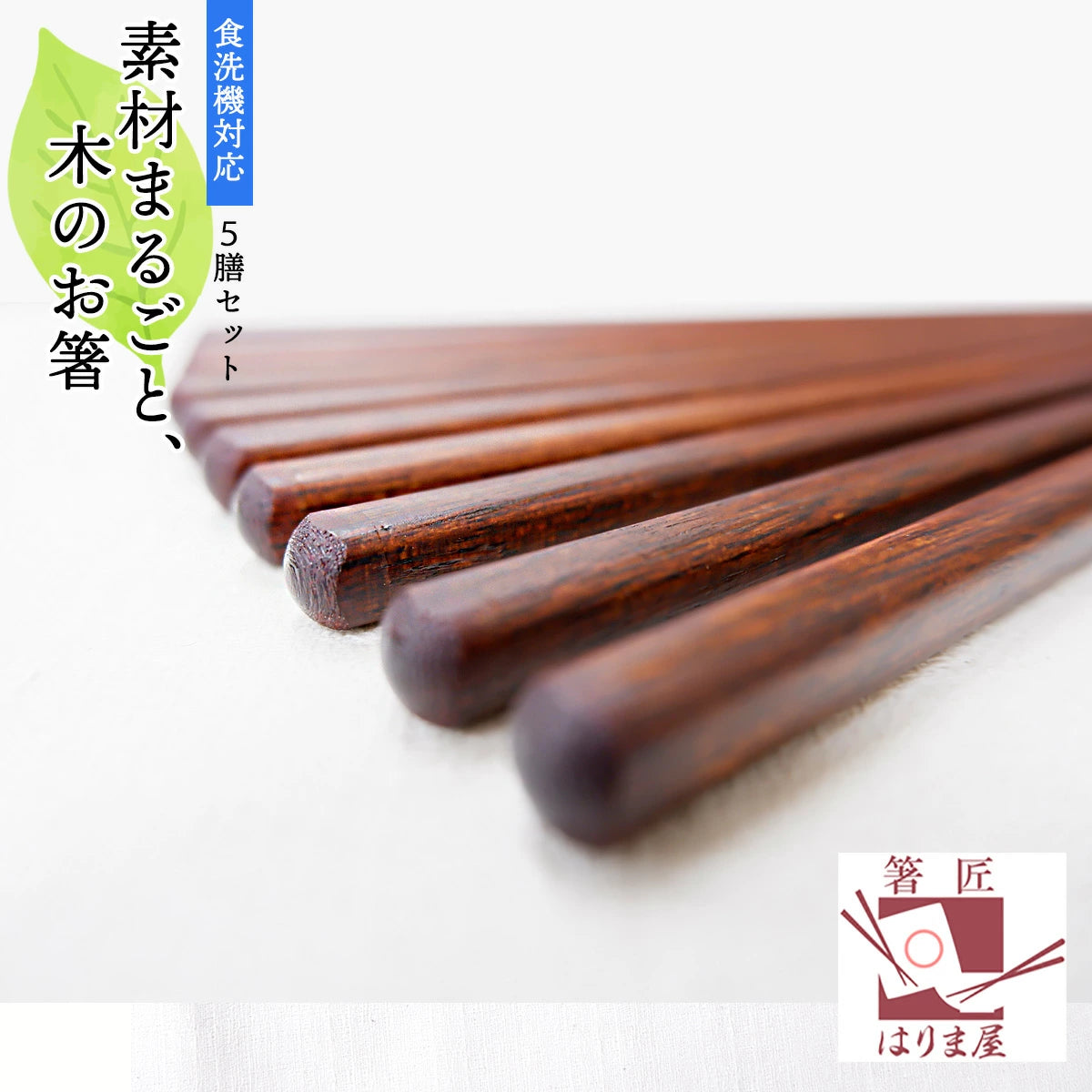 食洗機対応 箸 日本製 木製 素材まるごと 木のお箸 5膳セット