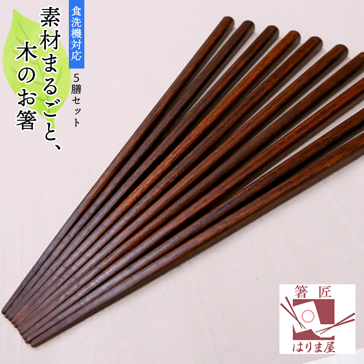 食洗機対応 箸 日本製 木製 素材まるごと 木のお箸 5膳セット