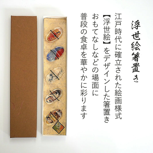 箸置き 浮世絵 日本製 5個セット 紙箱入り